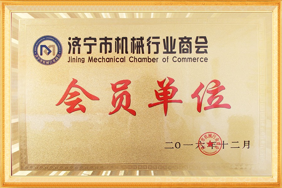 濟(jì)寧市機(jī)械行業(yè)商會(huì)會(huì)員單位