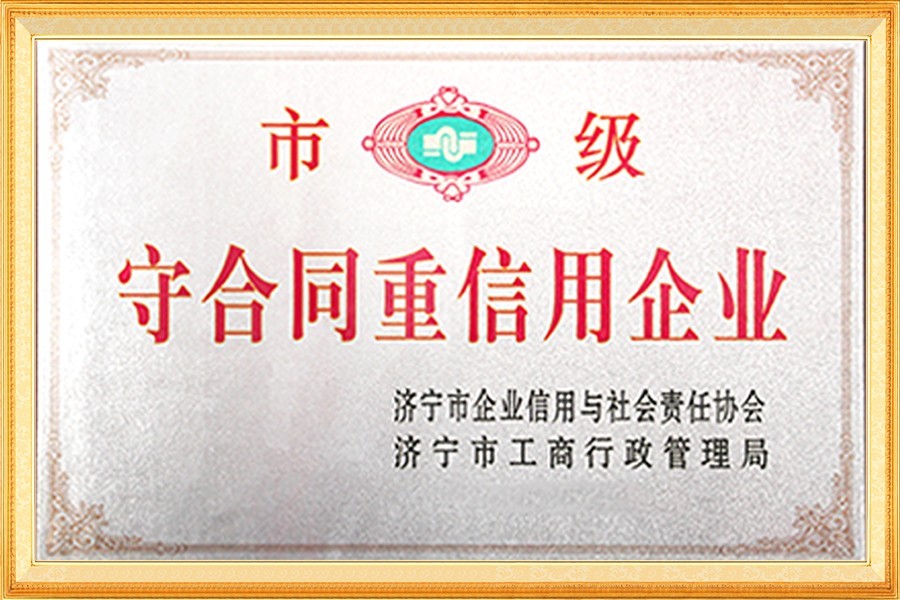 市級(jí)守合同重信用企業(yè)